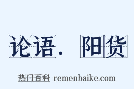 论语．阳货是什么意思的图片